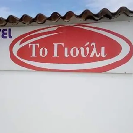 To Giouli Отель