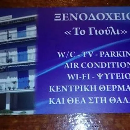 To Giouli Отель *